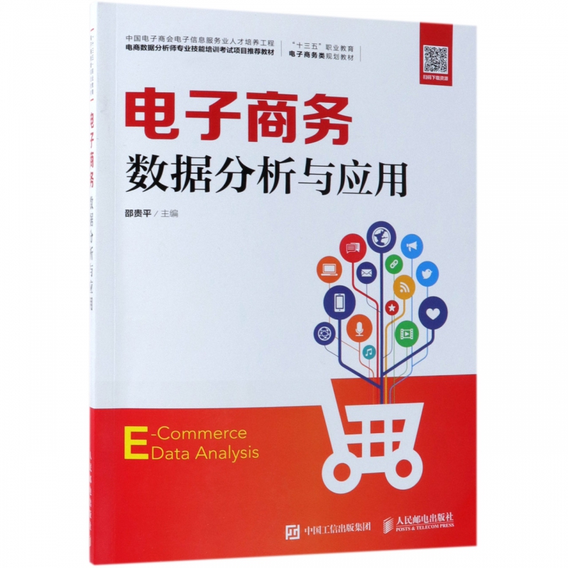 大數據營銷與數據化運營 驅動電子商務流量高效轉化的核心技術